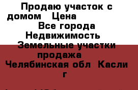 Продаю участок с домом › Цена ­ 1 650 000 - Все города Недвижимость » Земельные участки продажа   . Челябинская обл.,Касли г.